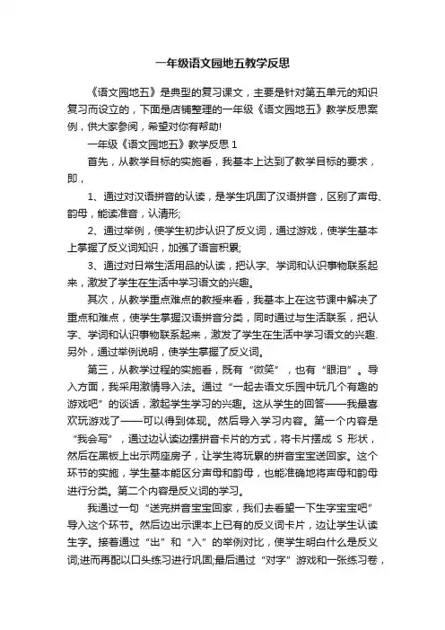 一年级语文园地五教学反思