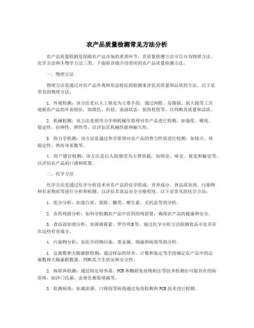 农产品质量检测常见方法分析