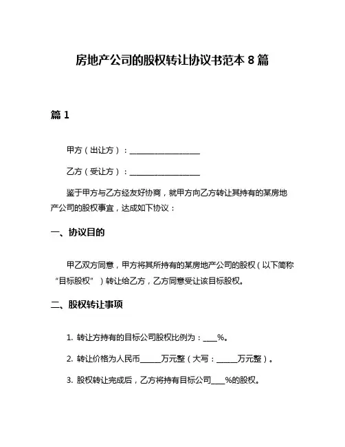 房地产公司的股权转让协议书范本8篇