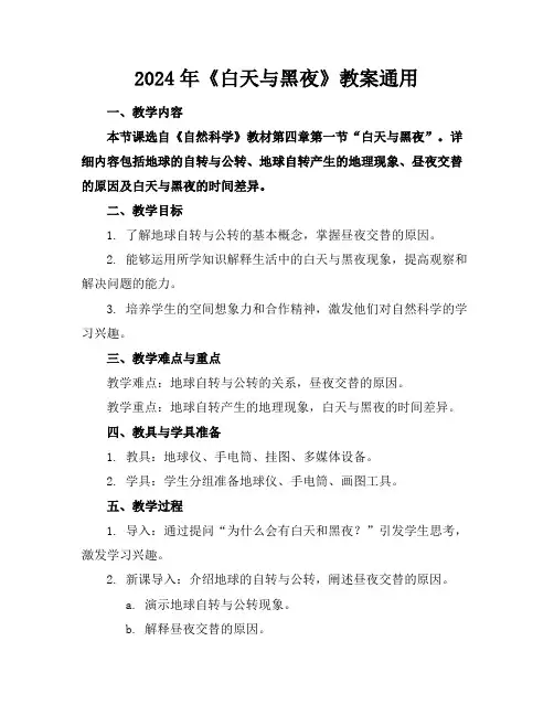 2024年《白天与黑夜》教案通用