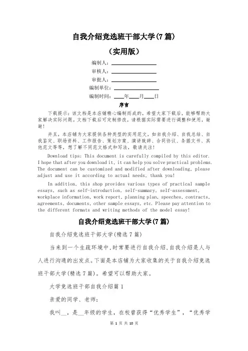 自我介绍竞选班干部大学(7篇)