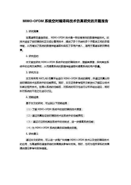 MIMO-OFDM系统空时编译码技术仿真研究的开题报告
