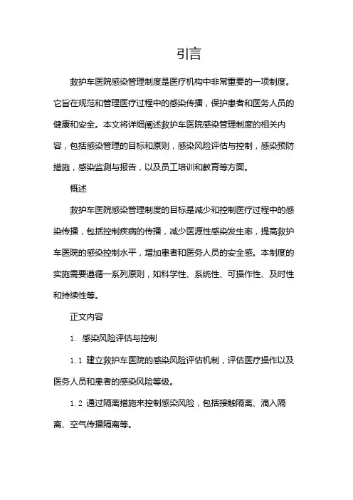 救护车医院感染管理制度