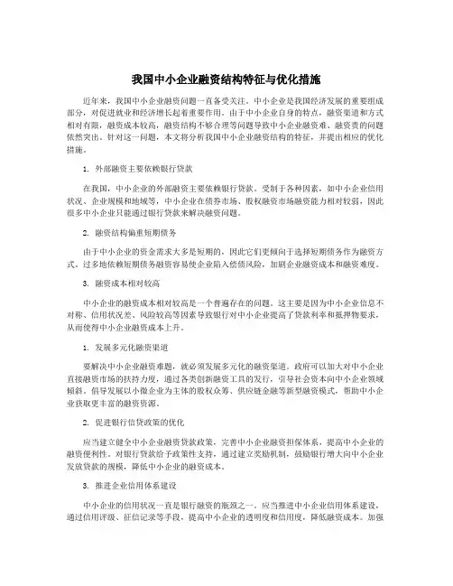 我国中小企业融资结构特征与优化措施