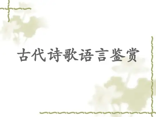 2024届高考语文诗歌专题：鉴赏诗歌的语言