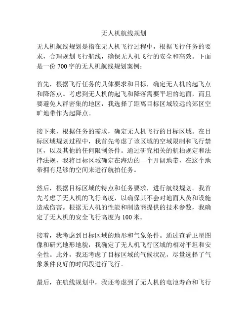 无人机航线规划