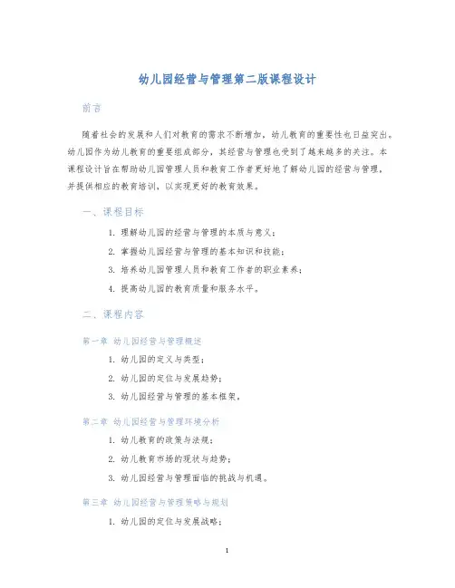 幼儿园经营与管理第二版课程设计