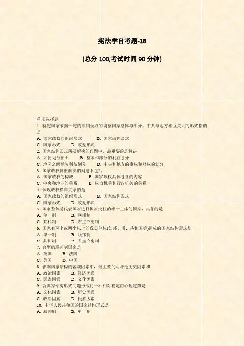 宪法学自考题-18_真题-无答案
