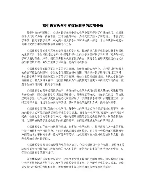 高中语文教学中多媒体教学的应用分析