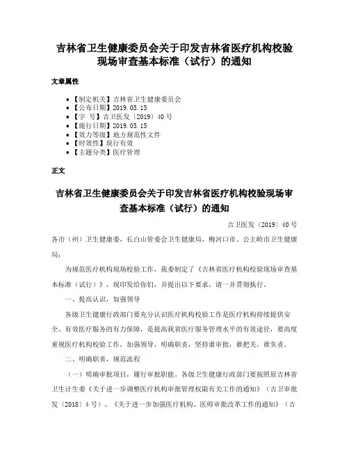 吉林省卫生健康委员会关于印发吉林省医疗机构校验现场审查基本标准（试行）的通知