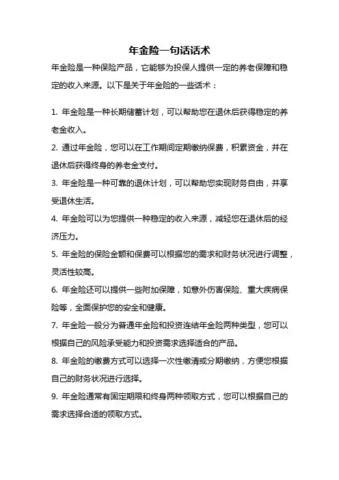 年金险一句话话术