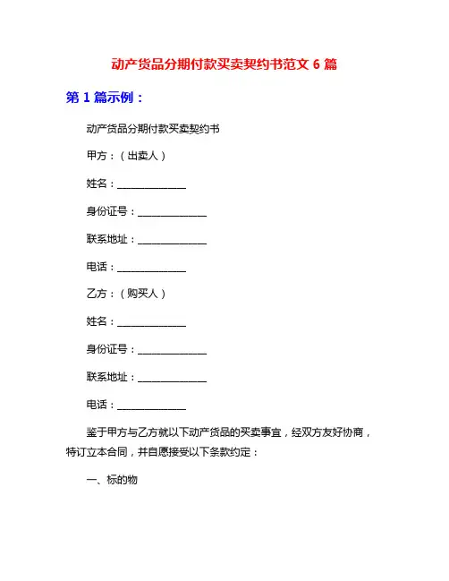 动产货品分期付款买卖契约书范文6篇