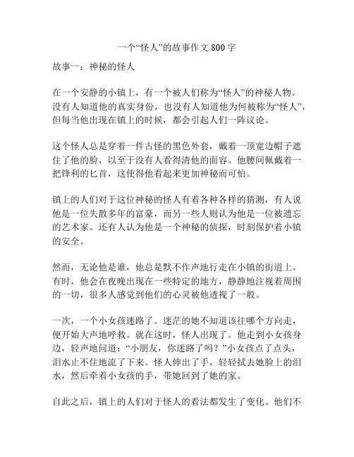 一个“怪人”的故事作文800字