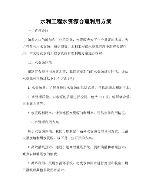 水利工程水资源合理利用方案
