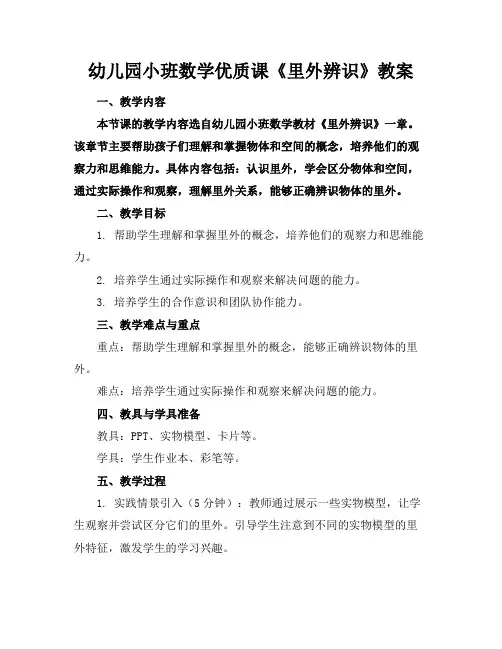幼儿园小班数学优质课《里外辨识》教案