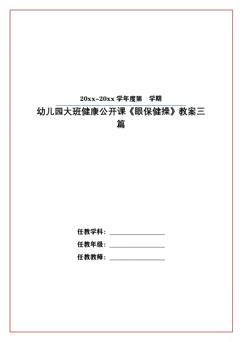 幼儿园大班健康公开课《眼保健操》教案三篇