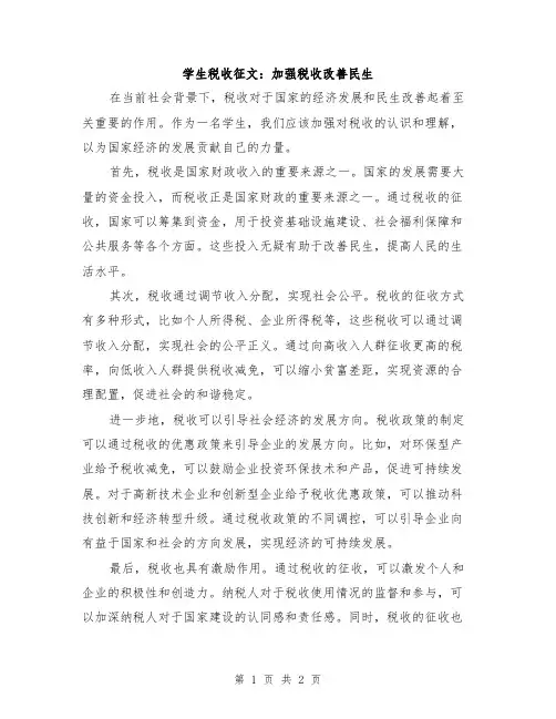 学生税收征文：加强税收改善民生