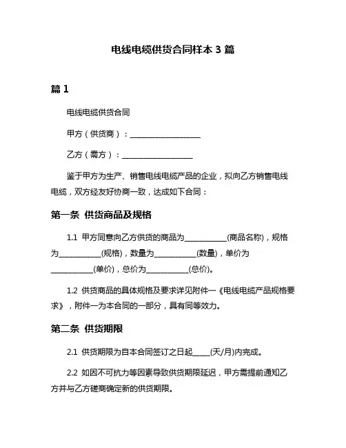 电线电缆供货合同样本3篇