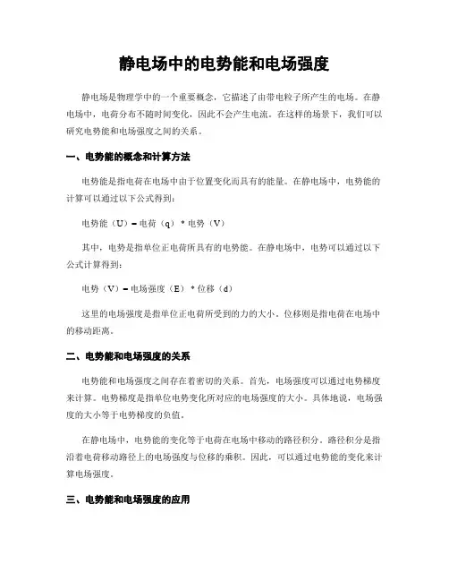 静电场中的电势能和电场强度