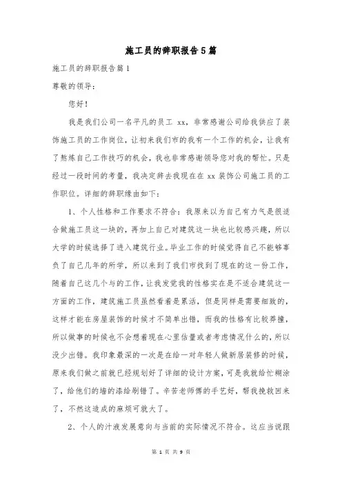 施工员的辞职报告5篇