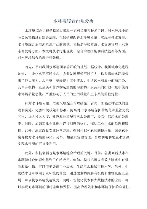 水环境综合治理分析