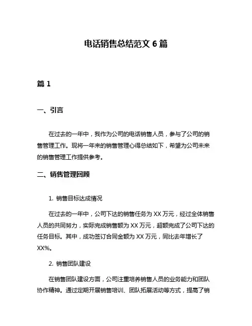 电话销售总结范文6篇