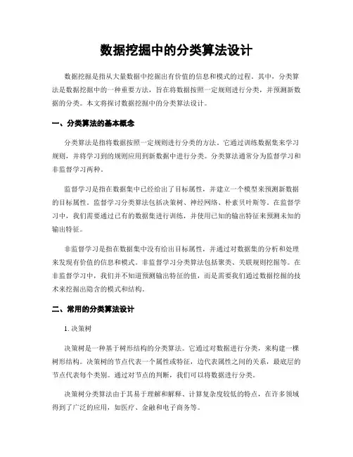数据挖掘中的分类算法设计