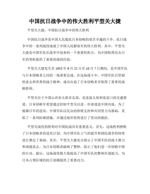 中国抗日战争中的伟大胜利平型关大捷