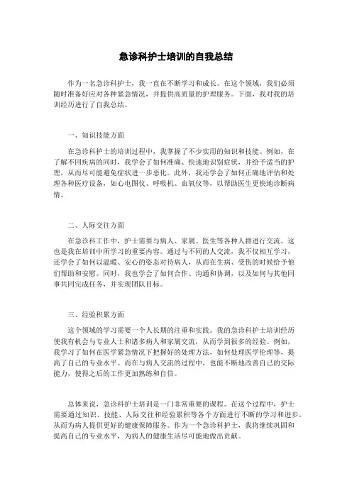 急诊科护士培训的自我总结