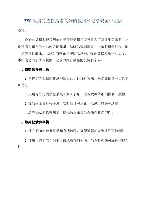 WHO数据完整性指南良好的数据和记录规范中文版