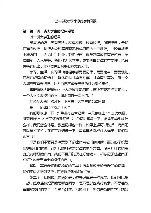 谈一谈大学生的纪律问题