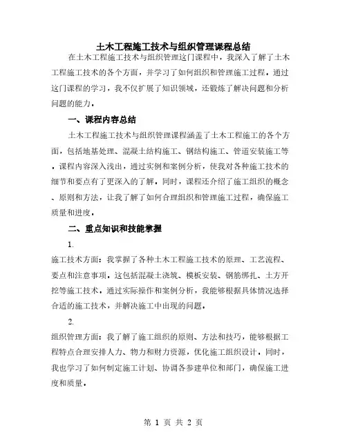 土木工程施工技术与组织管理课程总结