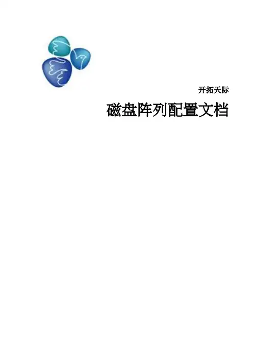 磁盘阵列配置文档