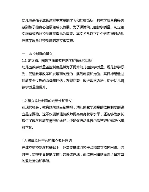 幼儿园教学质量监控制度 幼儿园质量监控