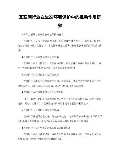 互联网行业在生态环境保护中的推动作用研究