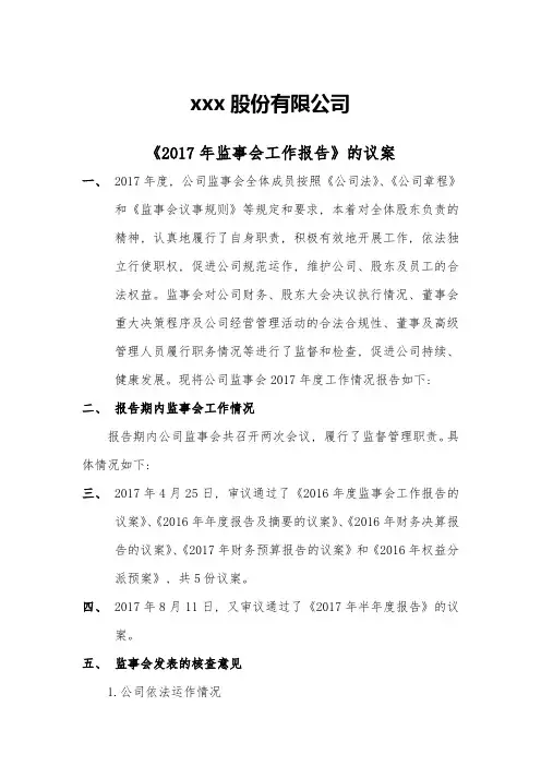 2017年监事会工作报告