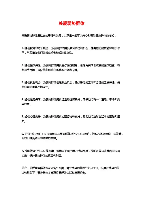 关爱弱势群体