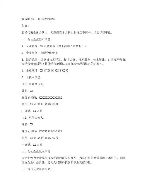 合伙企业设立申请书范本