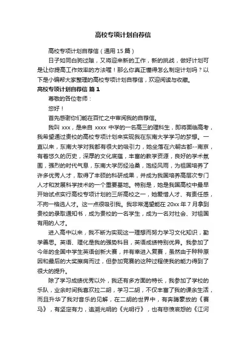 高校专项计划自荐信（通用15篇）
