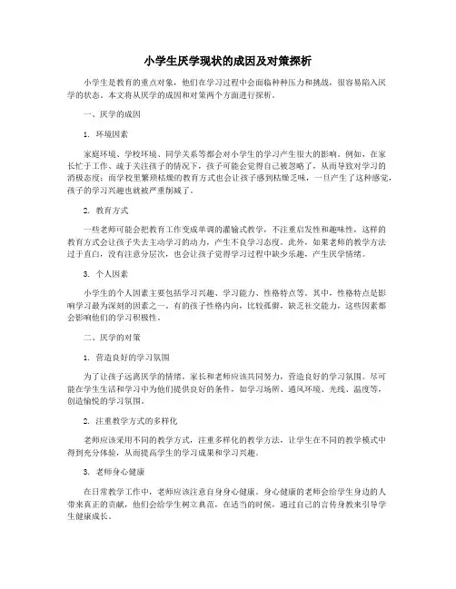 小学生厌学现状的成因及对策探析
