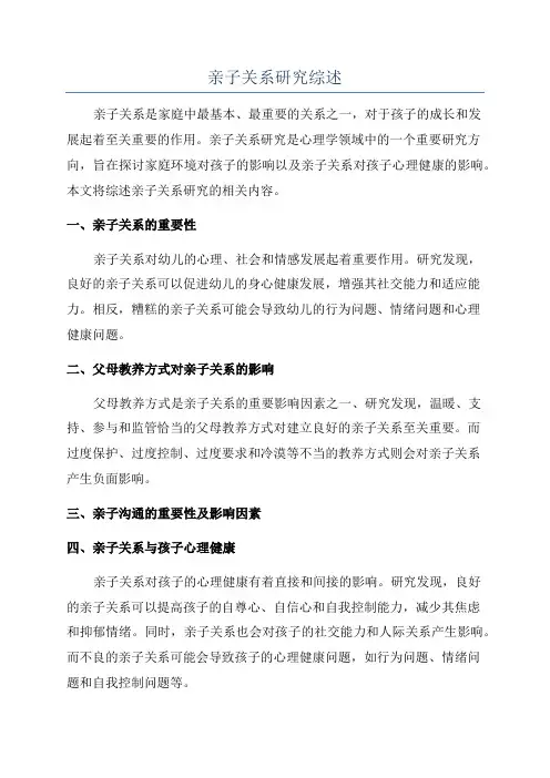 亲子关系研究综述