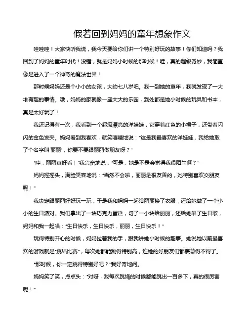 假若回到妈妈的童年想象作文