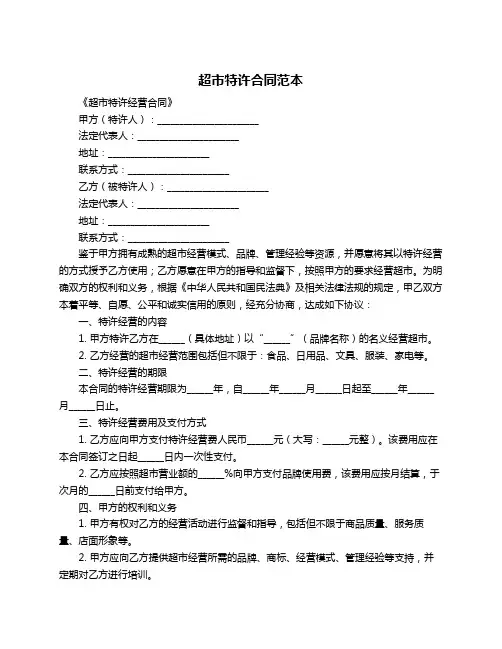 超市特许合同范本