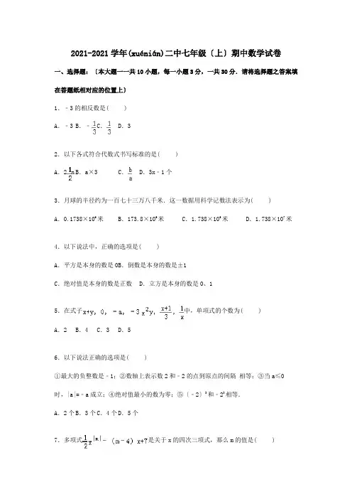 七年级数学上学期期中试卷含解析试题 6(共25页)