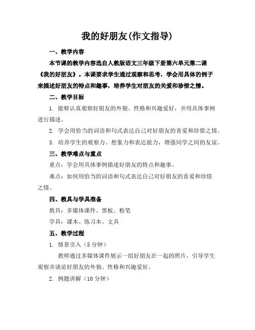 我的好朋友(作文指导)