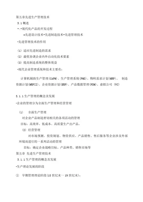 先进生产管理技术
