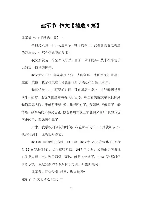 建军节 作文【3篇】
