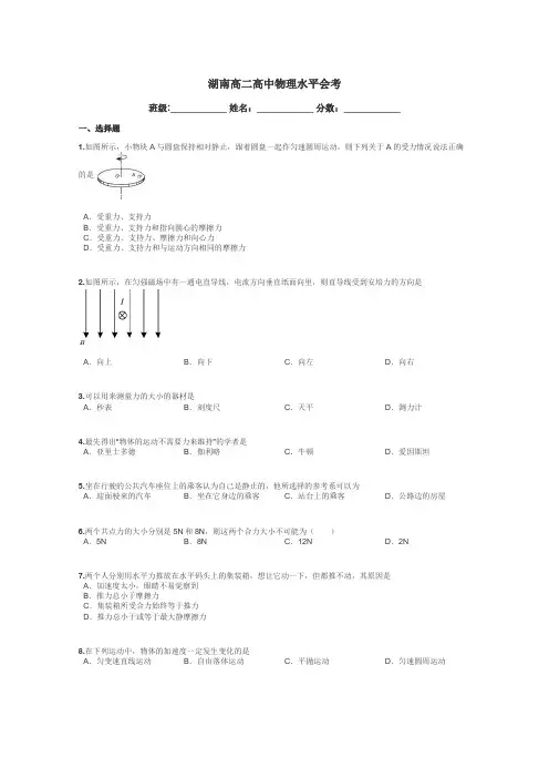 湖南高二高中物理水平会考带答案解析
