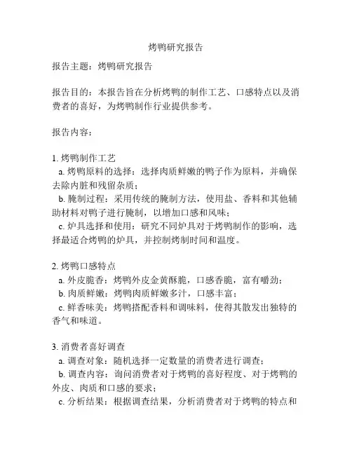 烤鸭研究报告