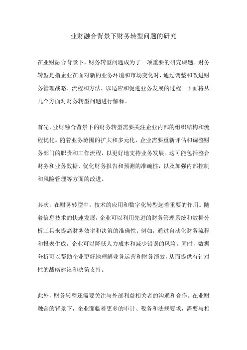 业财融合背景下财务转型问题的研究